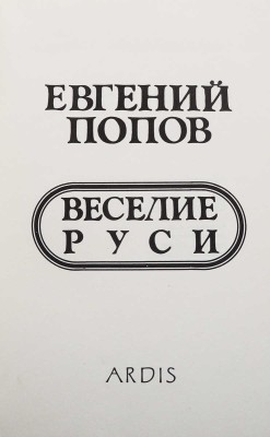 Попов Е. Веселие Руси. Ann Arbor: Ardis, 1981.
